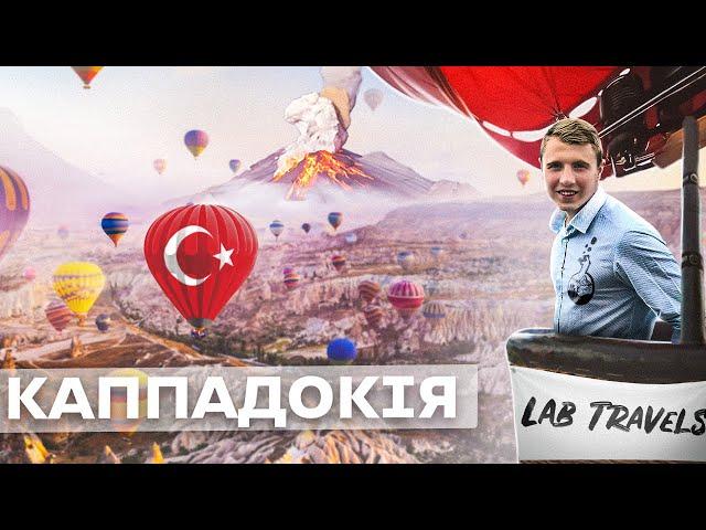 Каппадокія - НАЙІНСТАГРАМНІШЕ місце світу? Туреччина та політ на повітряній кулі з Lab Travels