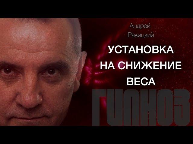 А. Ракицкий. Установка на снижение веса. Сеанс гипноза.