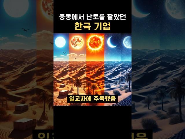 중동에서 난로를 팔았던 한국 기업