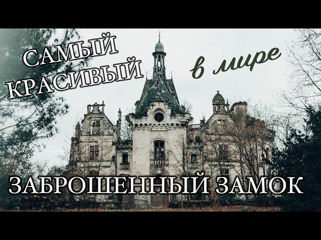 САМЫЙ красивый ЗАБРОШЕННЫЙ ЗАМОК в мире