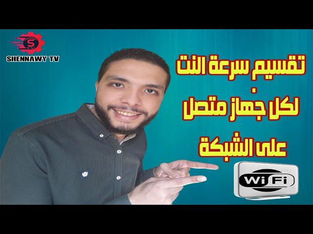 تحديد سرعة النت للاجهزة المتصلة على الراوتر WE | بدون برامج | عشان الباقة تكمل لاخر الشهر