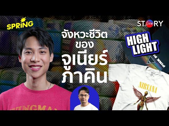 รู้จัก 'จูเนียร์ ภาคิน' พ่อค้าเสื้อไทป์ลูกหมา l STORY LIVE EP.60 (HIGHLIGHT)