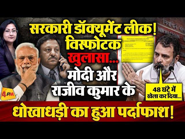 सरकारी डॉक्यूमेंट लीक ! Modi & Rajiv Kumar के धोखाधड़ी का पर्दाफाश !