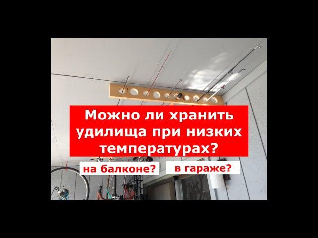 ГДЕ ХРАНИТЬ УДИЛИЩА ЗИМОЙ? | МОЖНО ЛИ ХРАНИТЬ УДОЧКИ ЗИМОЙ В ГАРАЖЕ ИЛИ НА БАЛКОНЕ В МОРОЗ?