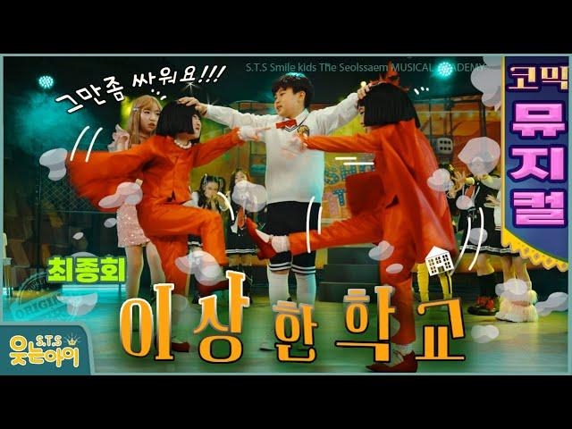 [웃는아이TV]뮤지컬'이상한 학교' 4부드디어 드러난 교장,교감의 무서운 본성 ..그런데 왕 코믹 병맛? 시트콤 !! ^^