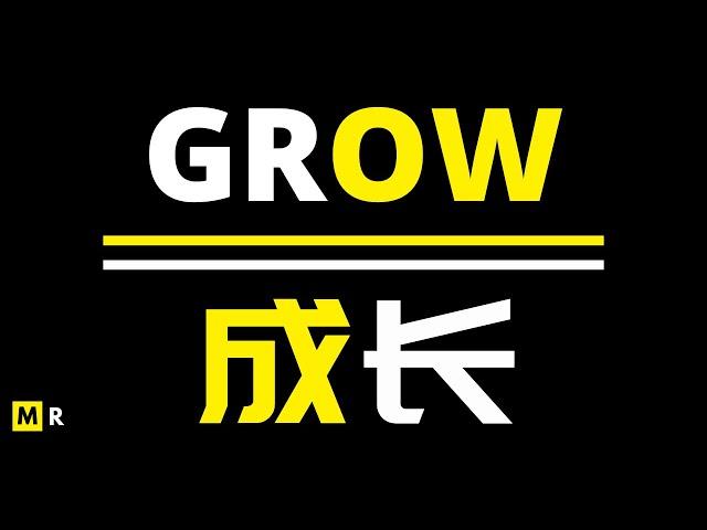 成长 | GROW【励志短片】