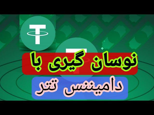 آموزش نوسان گیری با استفاده از دامیننس تتر _ یک روش ۱۰۰ قطعی و ایمن برای سودهای خفن