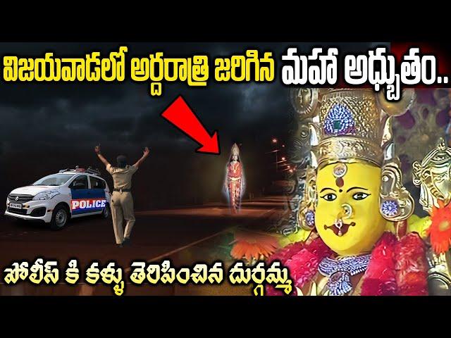 విజయవాడ లో అర్ధరాత్రి జరిగిన మహా అద్భుతం | Vijayawada Kanaka Durgamma | Facts about Durga Devi