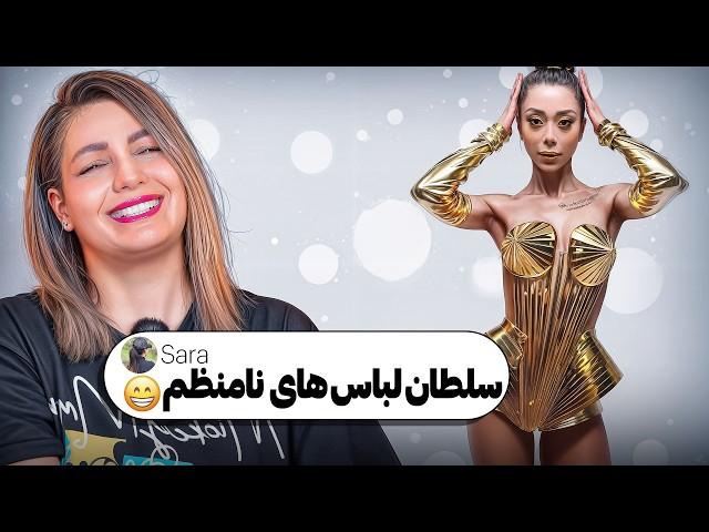 خنده دار ترین کامنت های شما  اینو کجا میپوشن ؟؟