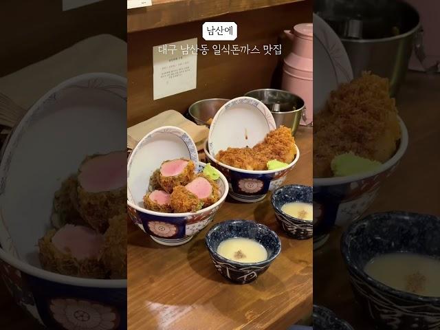 대구 남산동 줄서서먹는 일식돈까스 맛집 ‘남산에’