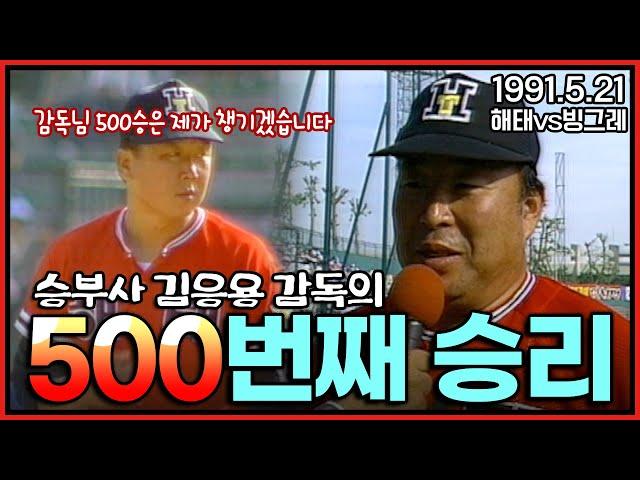 타이거즈의 명장 김응용 감독의 500승 순간 | 선동열의 1991년 시즌 8승 경기 | 1991년 한국시리즈에서 만났던 해태 vs 빙그레의 5월 21일 경기