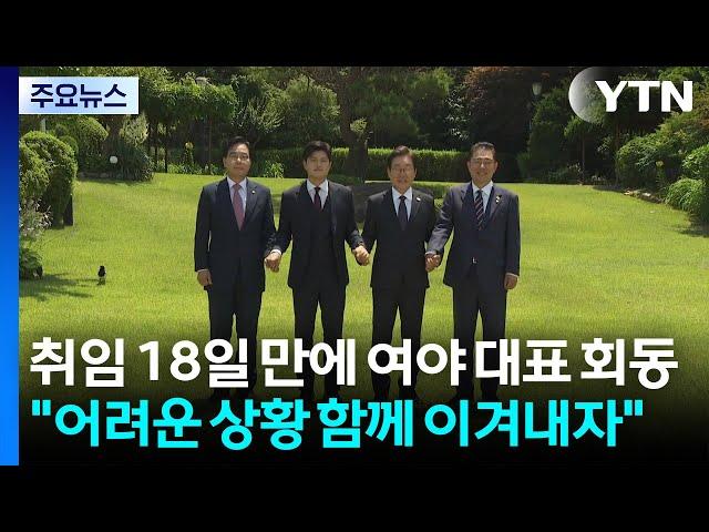 이 대통령, 취임 18일 만에 여야와 회동..."어려운 상황 함께 이겨내자" / YTN