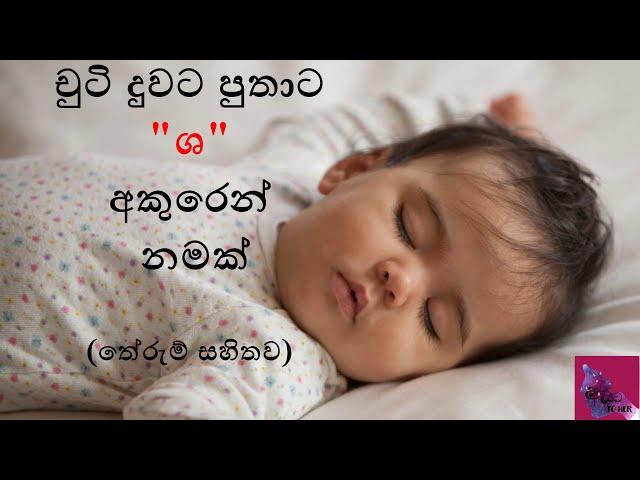 චුටි දුවට පුතාට ශ අකුරෙන් නමක්