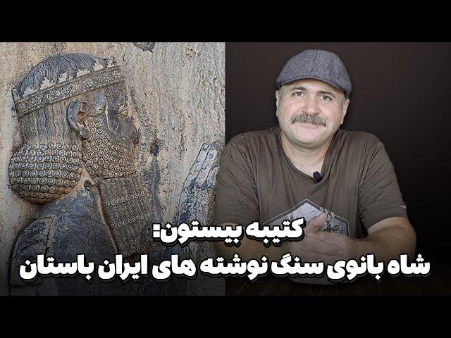 چرا داریوش بزرگ، بیستون را برای ثبت مهم‌ترین کتیبه باستانی جهان انتخاب کرد؟