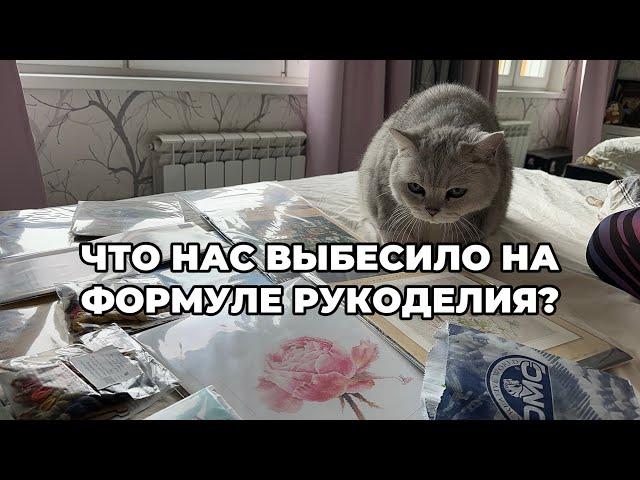 ЧТО НАС ВЫБЕСИЛО НА ФОРМУЛЕ РУКОДЕЛИЯ? ЕДЕМ С МАРИНОЙ НА ФОРМУЛУ