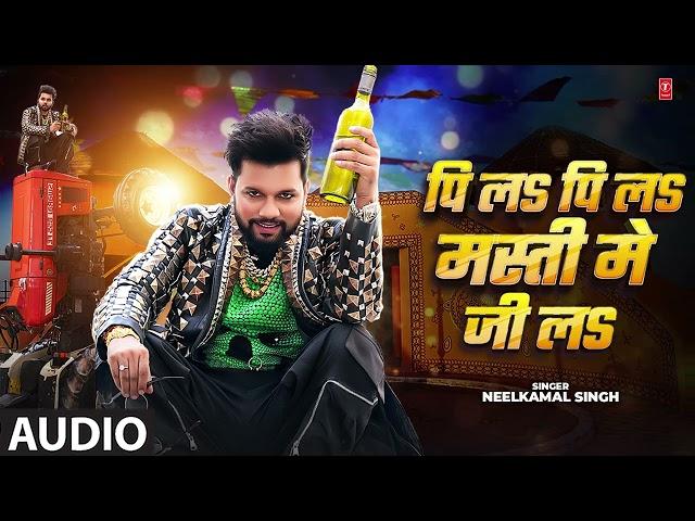 #audio | पि लs पि लs मस्ती में जी लs #Neelkamal Singh Pee La Pee La Masti Mein Ji La - Bhojpuri Song