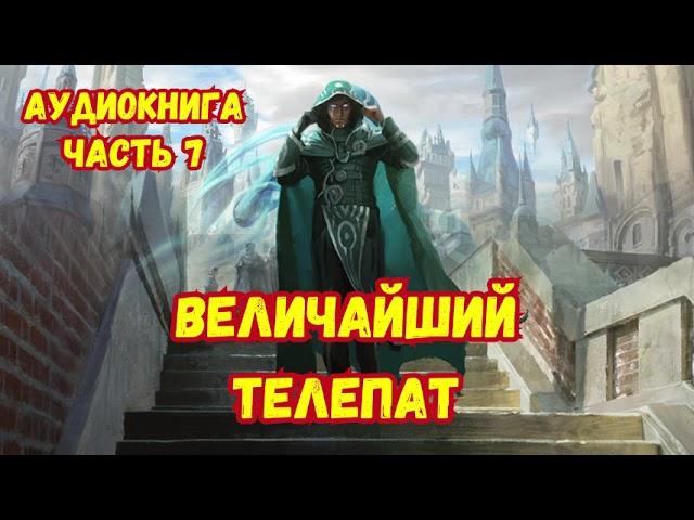 ВЕЛИЧАЙШИЙ ТЕЛЕПАТ 7 АУДИОКНИГА  #аудиокниги #попаданцы #фантастика