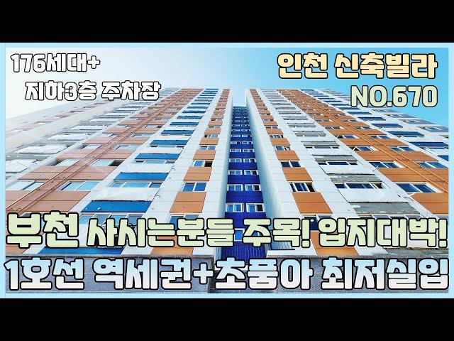 [NO.670] 인천신축빌라 176세대 1호선역세권 초품아 최저실입 가능한 신축현장~ 부천 사시는분들 주목! 입지대박! 지하3층 완벽 주차장 [인천신축빌라][인천신축빌라매매]