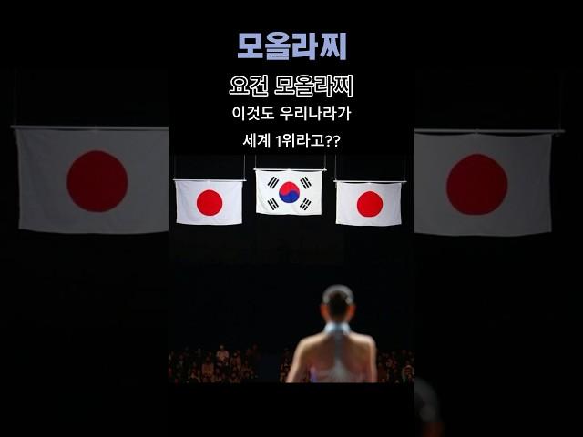 대한민국에서 기름으로 세계 1위 하기