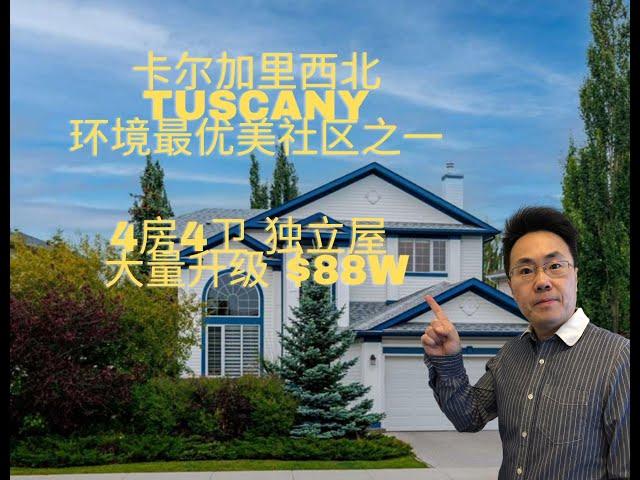 加拿大卡尔加里房产2023 西北核心社区 TUSCANY 环境最优美社区之一 4房4卫 大量升级（2023年7月）