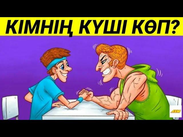 КІМНІҢ КҮШІ КӨП? / ЛОГИКАЛЫҚ СҰРАҚТАР / 5 - БӨЛІМ