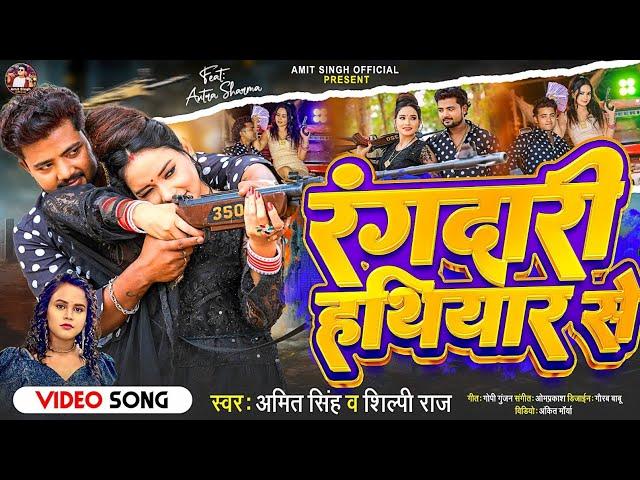 #video | रंगदारी हथियार से |#shilpi Raj | Rangdari Hathiyare Se | #Amit Singh | New song