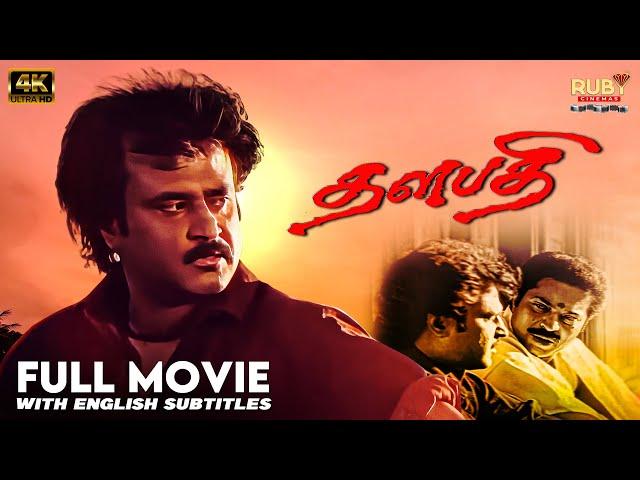 Thalapathi Full Movie 4K | With Eng Subs | Rajinikanth | Mammootty | Mani Ratnam | Ilaiyaraaja