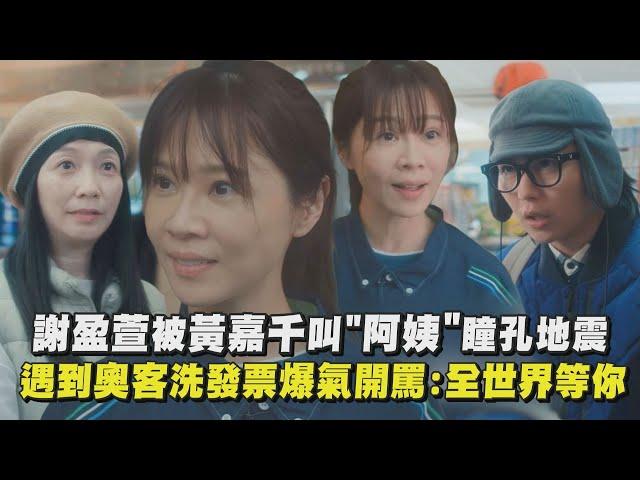 【忘了我記得】謝盈萱被黃嘉千叫"阿姨"瞳孔地震！ 遇到奧客洗發票爆氣開罵:全世界等你｜完全娛樂