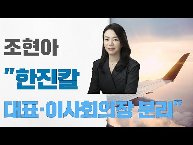 조현아 “한진칼 대표·이사회의장 분리”