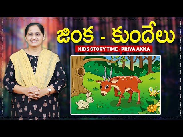 జింక - కుందేలు | sunday school stories in telugu l Kids Story Time | Priya Haaris |