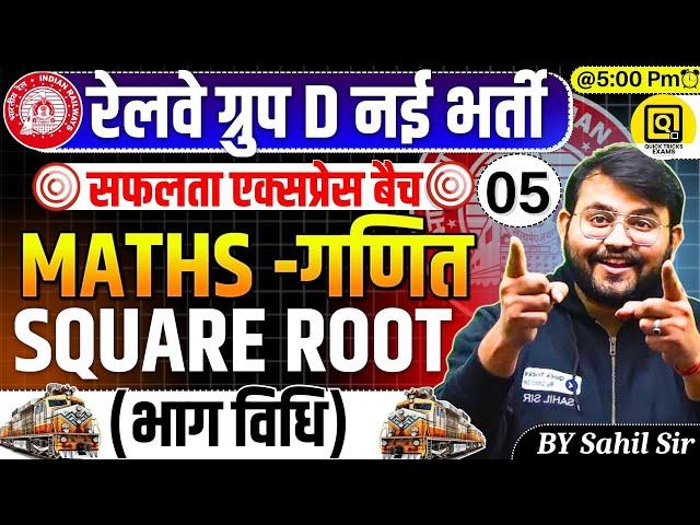 RRB GROUP D 2025 | Maths- Square Root Tricks| GROUP D 2025 Maths Class | GROUP D Maths by Sahil Sir