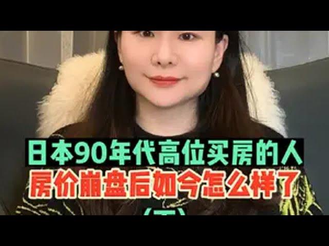 日本90年代房价崩盘后，高位买房的人现如今怎样了【下】投资 经济 房地产 商业思维 财富