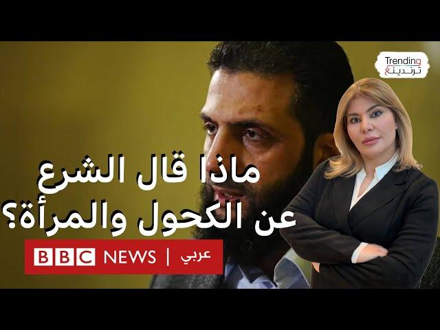 ماذا قال أحمد الشرع عن الكحول والمرأة في سوريا الجديدة وكيف علق المغردون؟