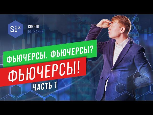 Фьючерсы в мире криптовалют. Что такое фьючерс? Энциклопедия si14crypto.com