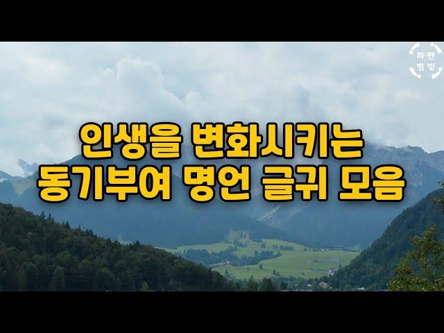 좋은글, 좋은글귀 명언 모음 | 동기부여 | 꿈 노력 목표 | 감동 글귀 | 인생을 변화시키세요