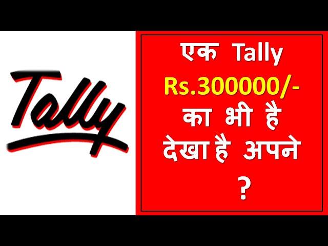 Tally Server 9 around cost Rs 300000/- I एक टैली ऐसा भी I