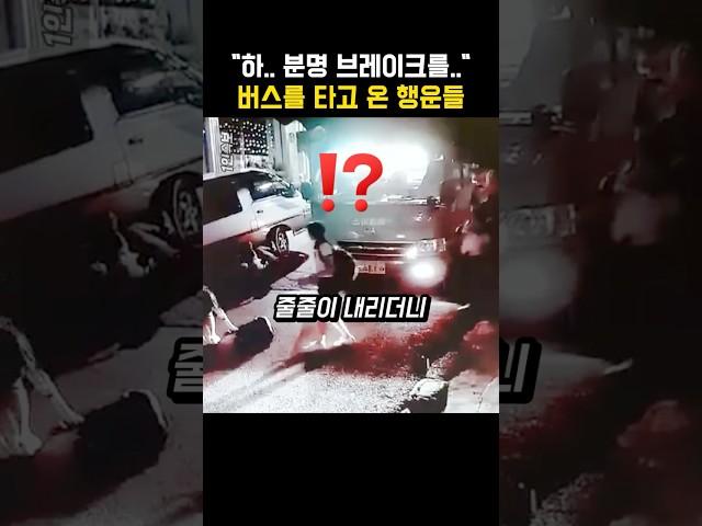 차량에 깔리자…나타난 버스를 타고 온 행운들의 충격적인 행동