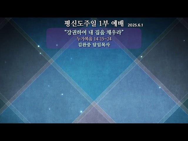 20250601 평신도 주일 1부 예배 | 김완중 담임목사