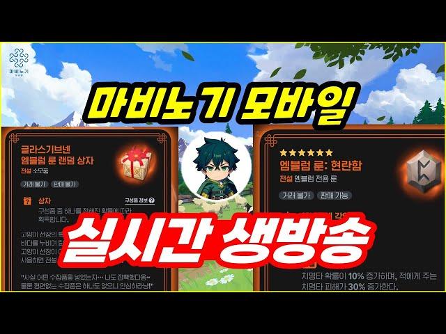 6/2 저녁방송 [마비노기 모바일] 현란한 별이 빛나는 밤에 "엠블럼 여신의 가호, 광폭함, 이제 현란함 뜰때됐다!" 금손 대리뽑 맛집 오픈