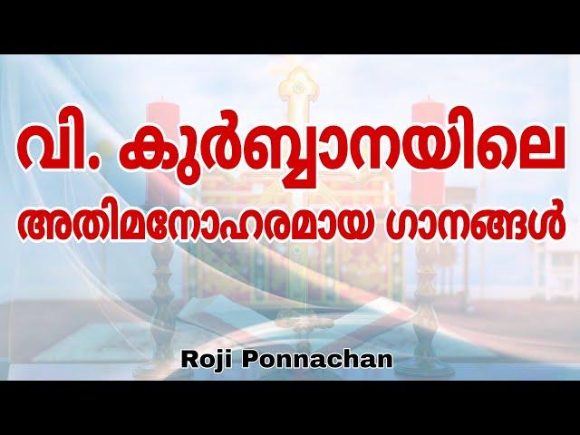 Holy Qurbana Songs | Roji Ponnachan | Malankara Orthodox | വിശുദ്ധ കുർബ്ബാനയിലെ അതിമനോഹരമായ ഗാനങ്ങൾ