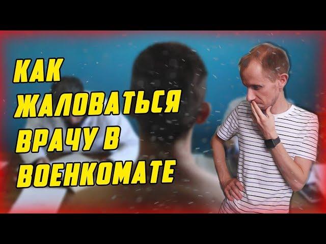 КАК ЖАЛОВАТЬСЯ ВРАЧУ В ВОЕНКОМАТЕ? КАК ВЕСТИ СЕБЯ В ВОЕНКОМАТЕ? МЕДКОМИССИЯ В ВОЕНКОМАТЕ