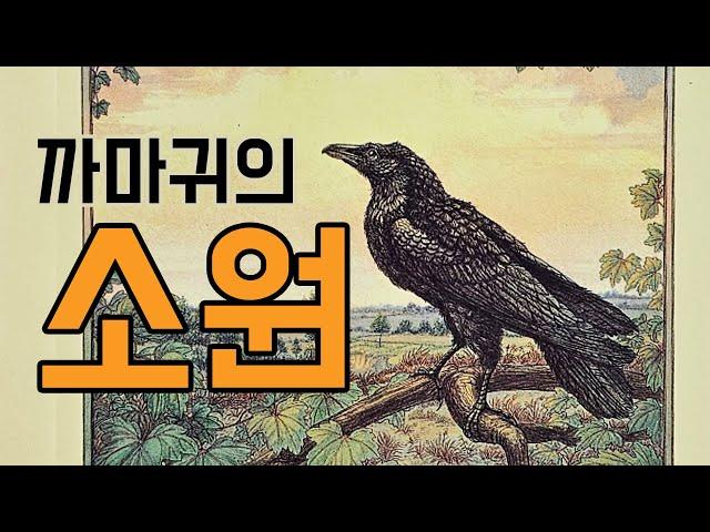 [동화책읽어주기] korean story book - 까마귀의 소원 / 동화책 읽어주기 / 낭독 동화 동화읽기 오디오북 ASMR 그림책 잠자리동화