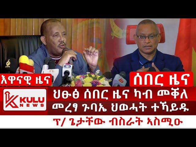 ሰበር ዜና: ህፁፅ ሰበር ዜና ካብ መቐለ | ፕ/ ጌታቸው ብስራት ኣስሚዑ | መረፃ ጉባኤ ህወሓት ተኻይዱ | Kulu News ኩሉ ዜና