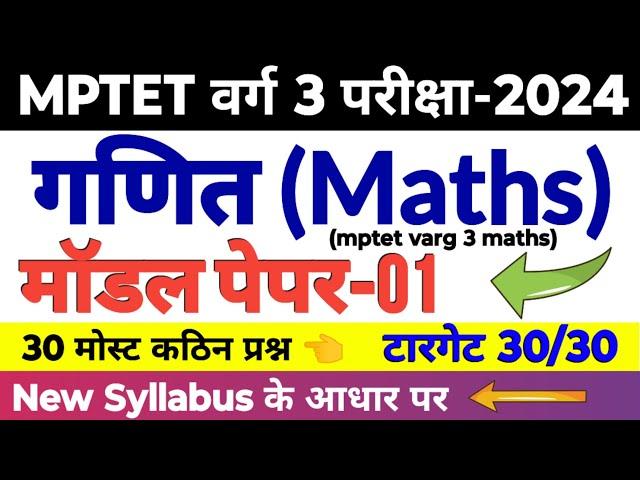 mptet वर्ग 3 गणित मॉडल पेपर | mptet varg 3 math practice set | varg 3 maths classess 2024