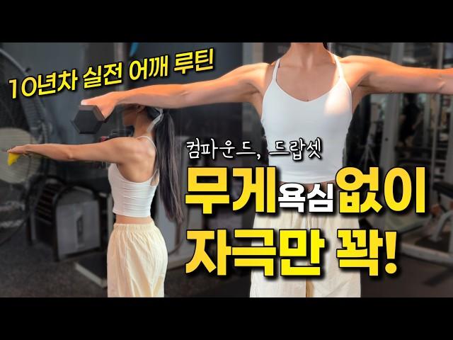 여자 어깨 운동 루틴｜컴파운드+드랍세트로 라인 살리는 법