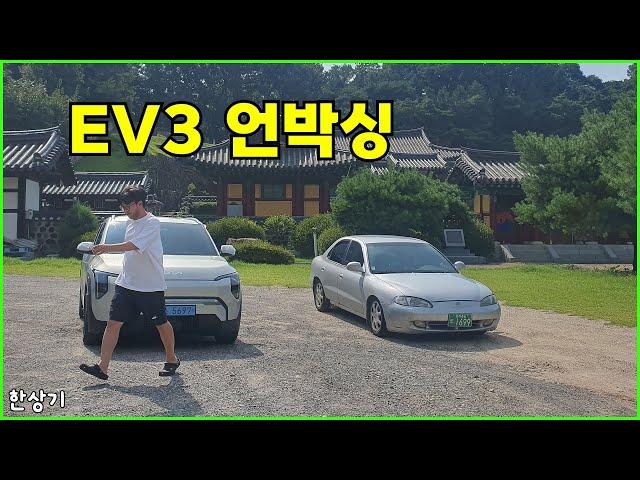 정원준의 EV3 언박싱 비닐 뜯기 - 2024.08.09