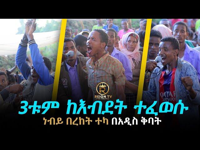 3 የአይምሮ  ህሙማን በአንድ ጊዜ ተፈወሱ..... PROPHET BEREKET  TEKA EJABO