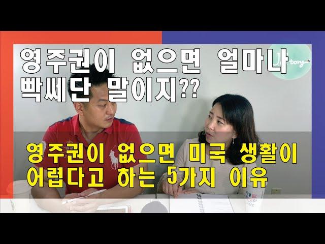 영주권이 없으면 미국 이민 생활이 어려운 5가지 이유 [미국이민생활]