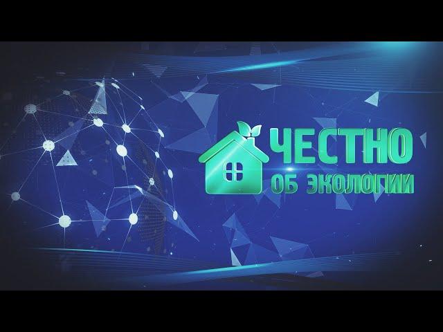 Честно об экологии. Выпуск №114 от 24 марта 2023 года.