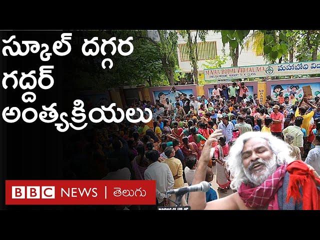 Gaddar funeral : గద్దర్‌కు అంతిమ వీడ్కోలు పలికేందుకు తరలివచ్చిన ప్రజలు, కళాకారులు | BBC Telugu